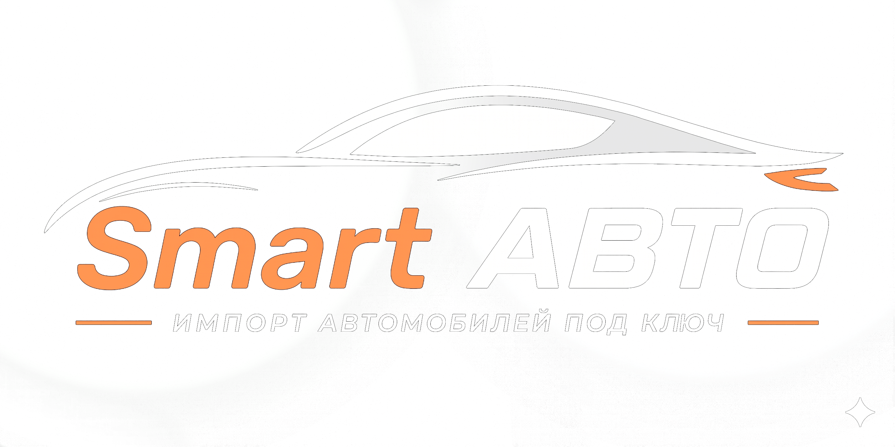 СМАРТАВТО — импорт автомобилей под ключ
